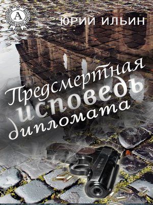 cover image of Предсмертная исповедь дипломата